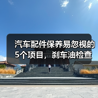 汽车配件保养易忽视的5个项目,刹车油检查是关键 汽车配件保养易忽视的5个项目,刹车油检查是关键