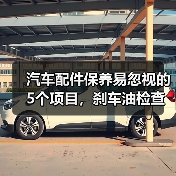 汽车配件保养易忽视的5个项目,刹车油检查是关键 汽车配件保养易忽视的5个项目,刹车油检查是关键