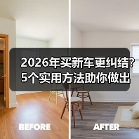 2026年买新车更纠结?5个实用方法助你做出正确购车决策 2026年买新车更纠结?5个实用方法助你做出正确购车决策