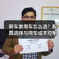 新车家用车怎么选?配置选择与用车成本控制5大方法 新车家用车怎么选?配置选择与用车成本控制5大方法