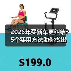 2026年买新车更纠结?5个实用方法助你做出正确购车决策 2026年买新车更纠结?5个实用方法助你做出正确购车决策