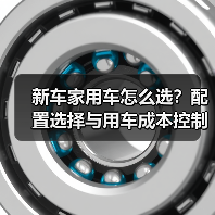 新车家用车怎么选?配置选择与用车成本控制5大方法 新车家用车怎么选?配置选择与用车成本控制5大方法
