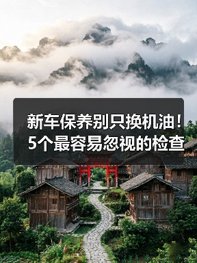 新车保养别只换机油!5个最容易忽视的检查项目 新车保养别只换机油!5个最容易忽视的检查项目