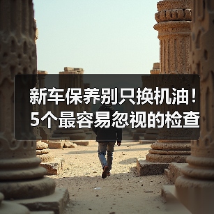 新车保养别只换机油!5个最容易忽视的检查项目 新车保养别只换机油!5个最容易忽视的检查项目