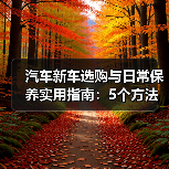 汽车新车选购与日常保养实用指南:5个方法避开陷阱 汽车新车选购与日常保养实用指南:5个方法避开陷阱