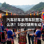 汽车新车家用车配置怎么选?5招控制用车成本省钱攻略 汽车新车家用车配置怎么选?5招控制用车成本省钱攻略