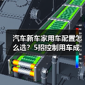 汽车新车家用车配置怎么选?5招控制用车成本省钱攻略 汽车新车家用车配置怎么选?5招控制用车成本省钱攻略