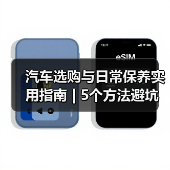 汽车选购与日常保养实用指南 | 5个方法避坑 汽车选购与日常保养实用指南 | 5个方法避坑