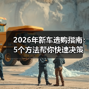 2026年新车选购指南:5个方法帮你快速决策 2026年新车选购指南:5个方法帮你快速决策