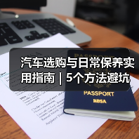 汽车选购与日常保养实用指南 | 5个方法避坑 汽车选购与日常保养实用指南 | 5个方法避坑