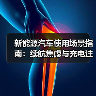 新能源汽车使用场景指南:续航焦虑与充电注意事项2026 新能源汽车使用场景指南:续航焦虑与充电注意事项2026