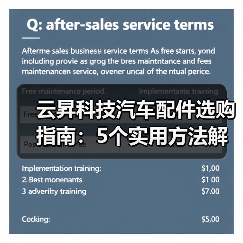 云昇科技汽车配件选购指南:5个实用方法解决维护难题 云昇科技汽车配件选购指南:5个实用方法解决维护难题