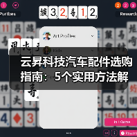 云昇科技汽车配件选购指南:5个实用方法解决维护难题 云昇科技汽车配件选购指南:5个实用方法解决维护难题