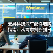 云昇科技汽车配件选购指南:从需求判断到日常维护 云昇科技汽车配件选购指南:从需求判断到日常维护