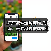 汽车配件选购与维护指南:云昇科技教你如何判断需求与保养 汽车配件选购与维护指南:云昇科技教你如何判断需求与保养