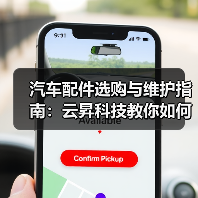 汽车配件选购与维护指南:云昇科技教你如何判断需求与保养 汽车配件选购与维护指南:云昇科技教你如何判断需求与保养