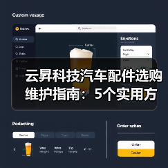 云昇科技汽车配件选购维护指南:5个实用方法解决难题 云昇科技汽车配件选购维护指南:5个实用方法解决难题