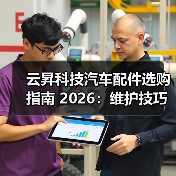 云昇科技汽车配件选购指南 2026:维护技巧与常见问题解析 云昇科技汽车配件选购指南 2026:维护技巧与常见问题解析