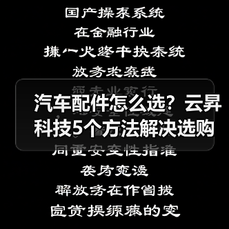 汽车配件怎么选?云昇科技5个方法解决选购难题 汽车配件怎么选?云昇科技5个方法解决选购难题