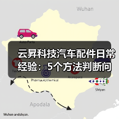 云昇科技汽车配件日常经验:5个方法判断问题与使用维护 云昇科技汽车配件日常经验:5个方法判断问题与使用维护