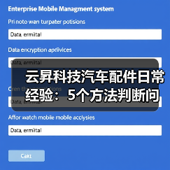 云昇科技汽车配件日常经验:5个方法判断问题与使用维护 云昇科技汽车配件日常经验:5个方法判断问题与使用维护
