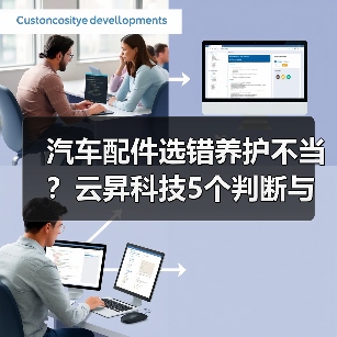 汽车配件选错养护不当?云昇科技5个判断与维护方法 汽车配件选错养护不当?云昇科技5个判断与维护方法
