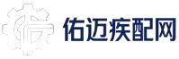 佑迈疾配网